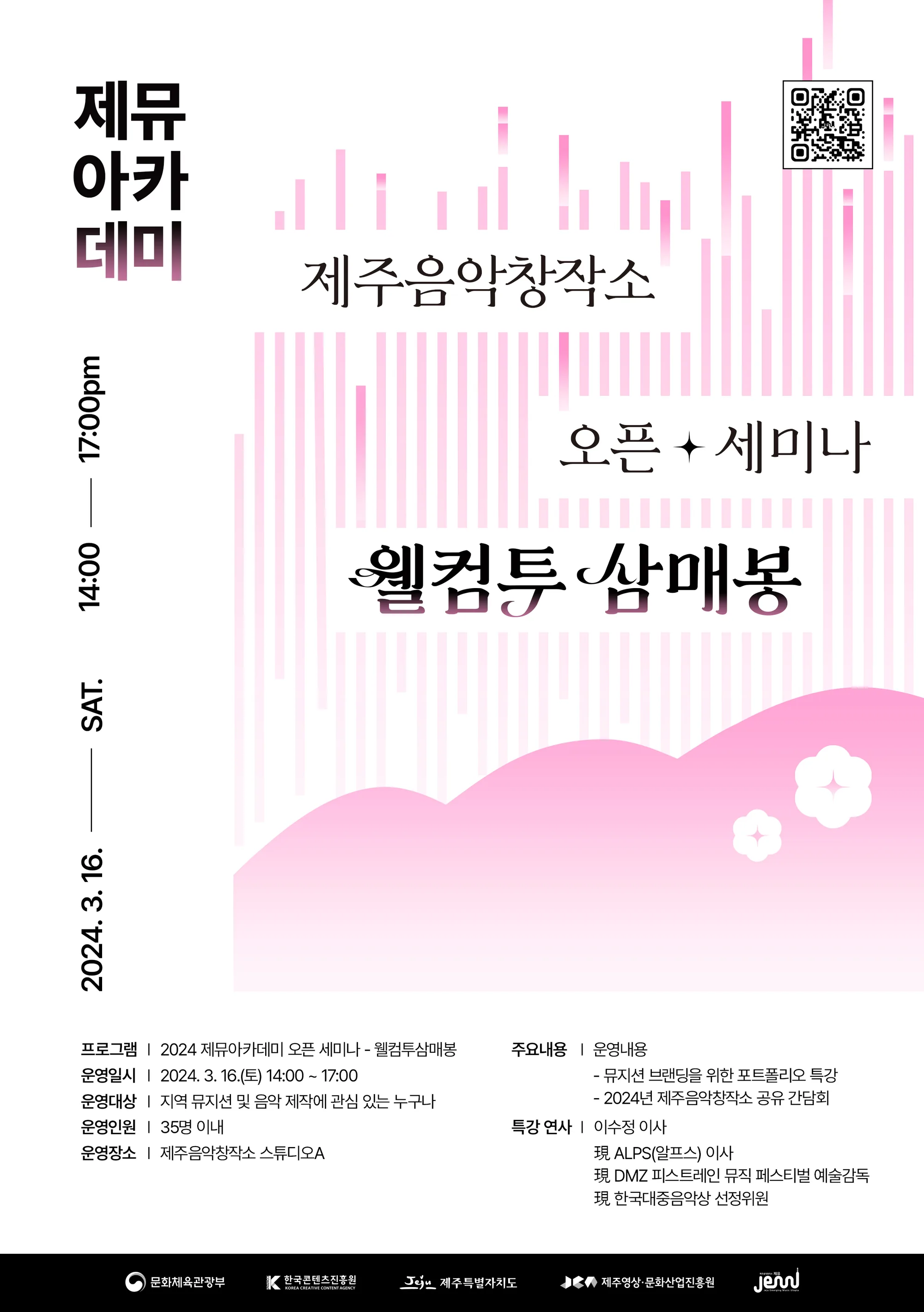 2024 제뮤아카데미 오픈 세미나 <웰컴투 삼매봉>