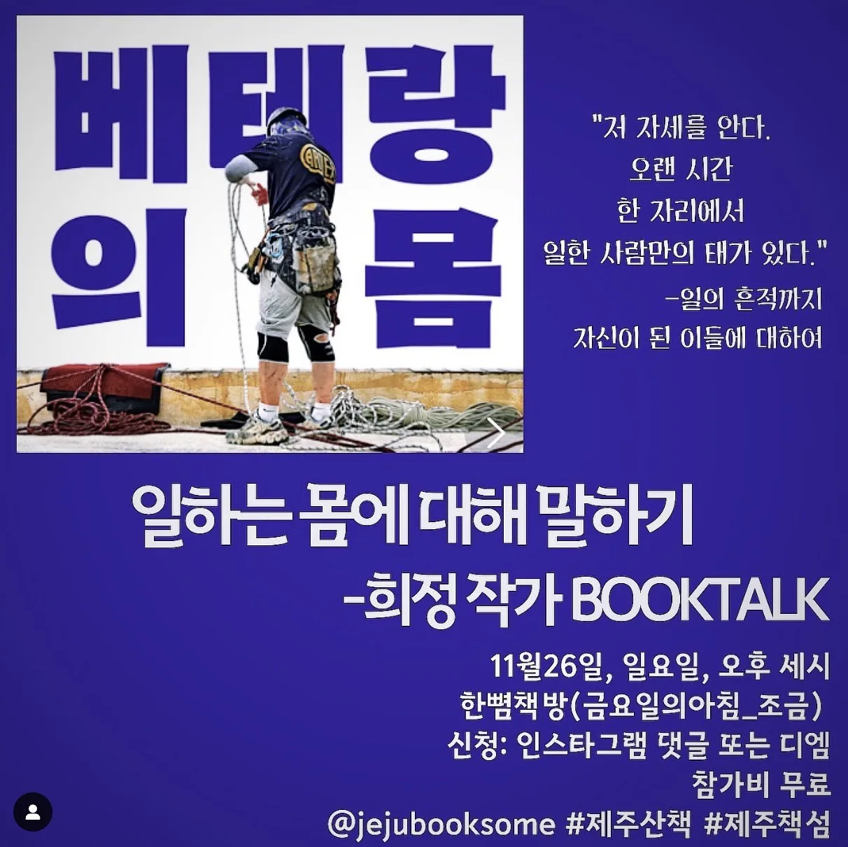 희정작가 북토크 베테랑의 몸