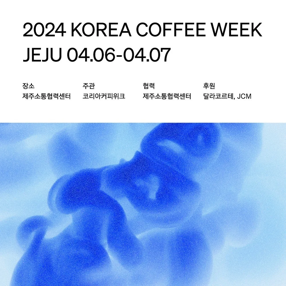 2024 코리아 커피위크