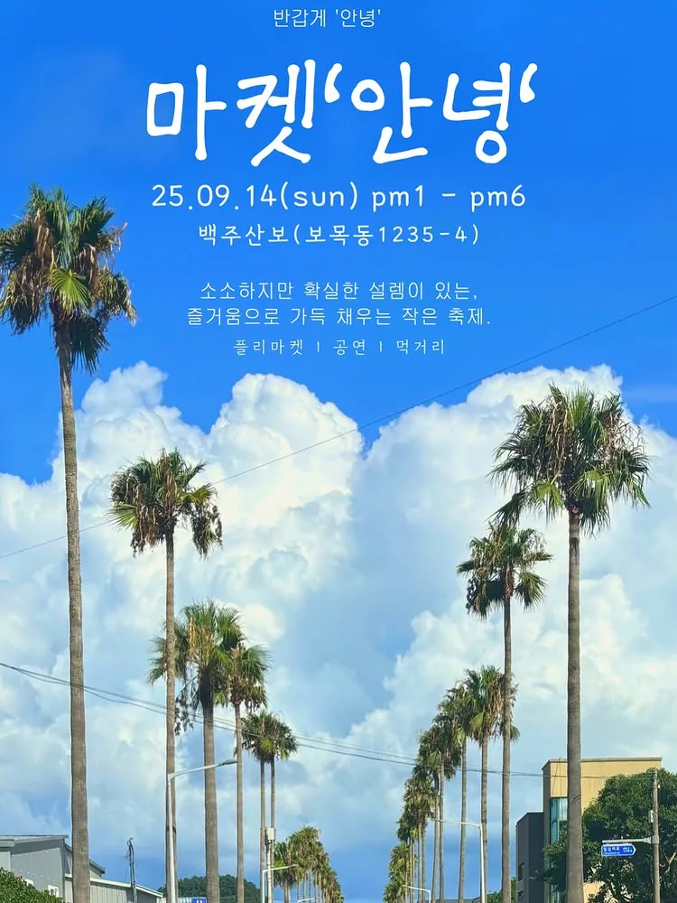 마켓 '안녕'