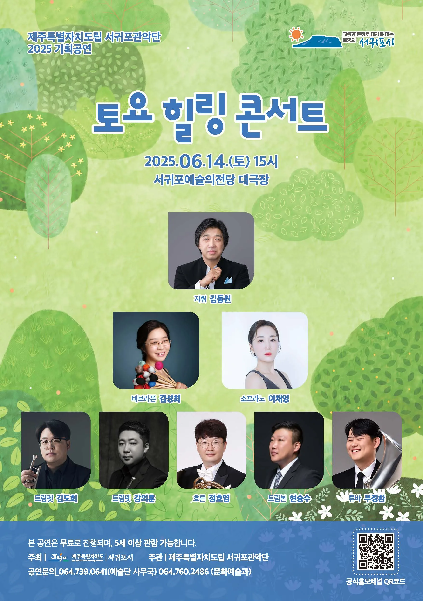 제주특별자치도립 서귀포관악단 6월 토요힐링콘서트