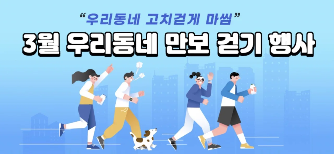 우리동네 만보 걷기 행사