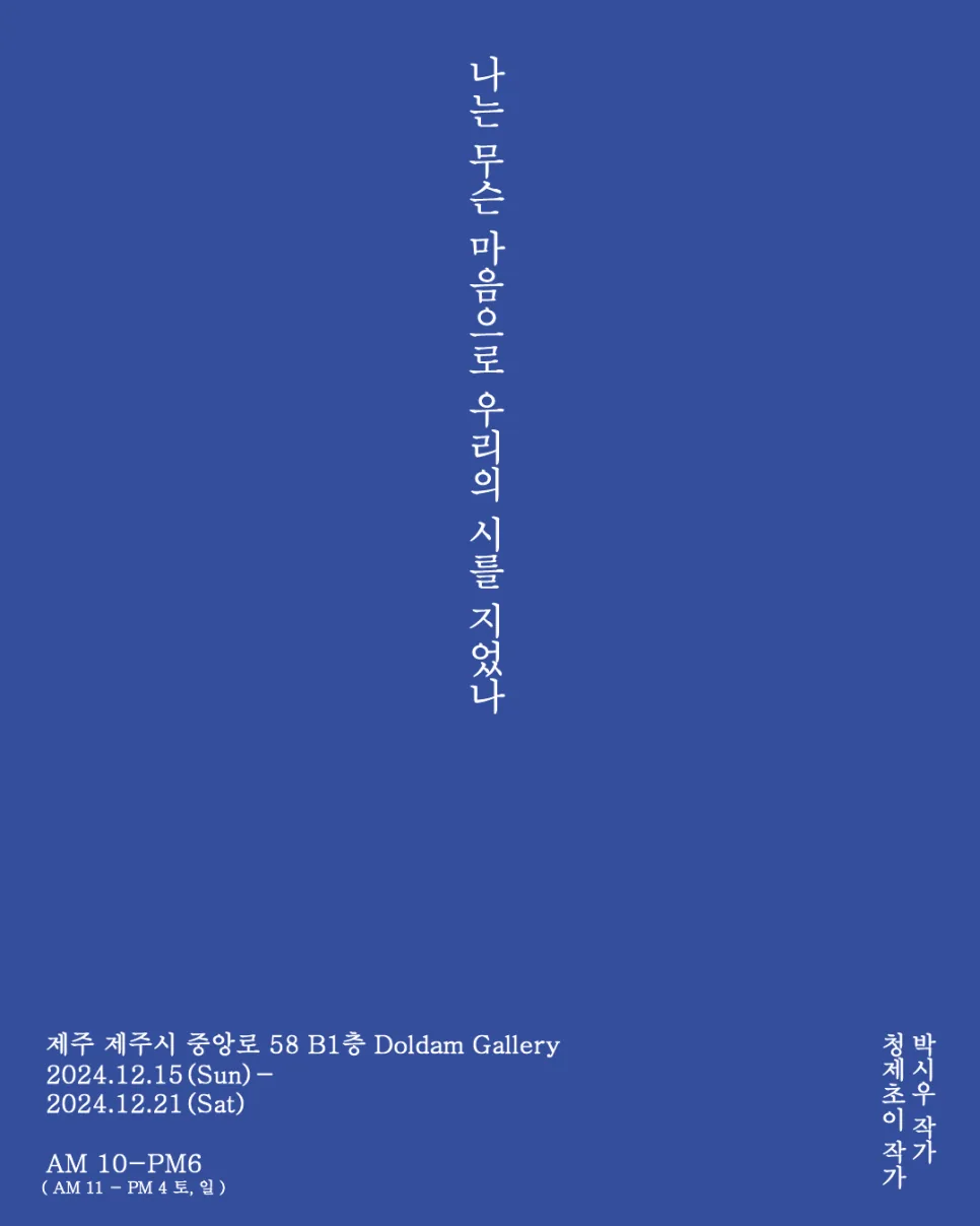 청제초이·박시우 2인전 <나는 무슨 마음으로 우리의 시를 지었나>