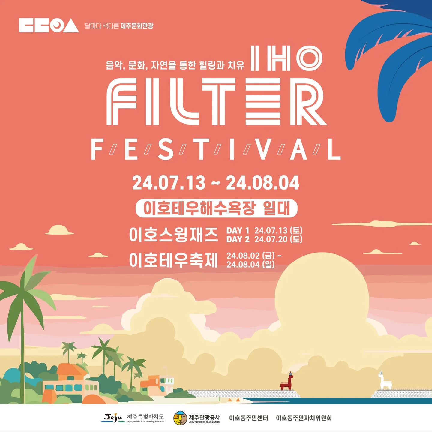 이호 필터 페스티벌