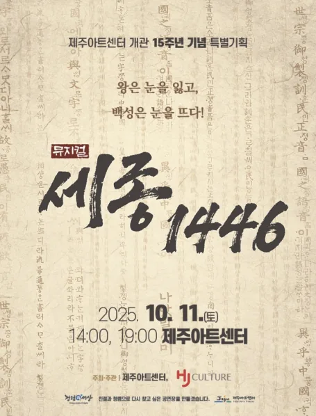 제주아트센터 개관 15주년 기념 특별기획 뮤지컬 <세종 1446>