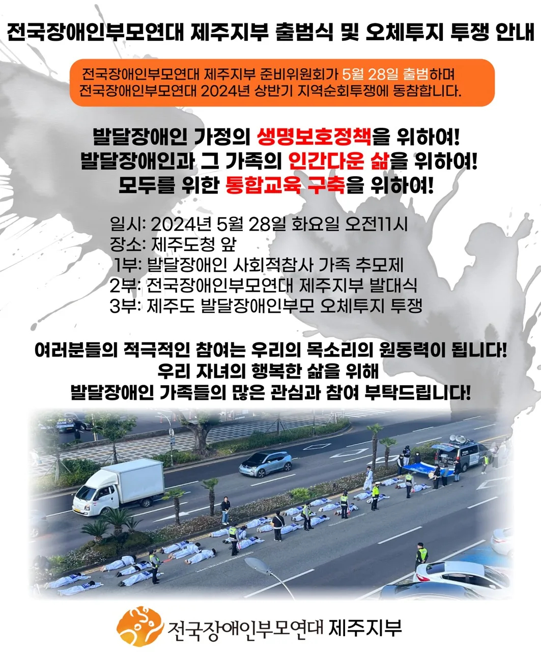 전국 장애인부모연대 제주지부 출범식 및 오체투지 투쟁