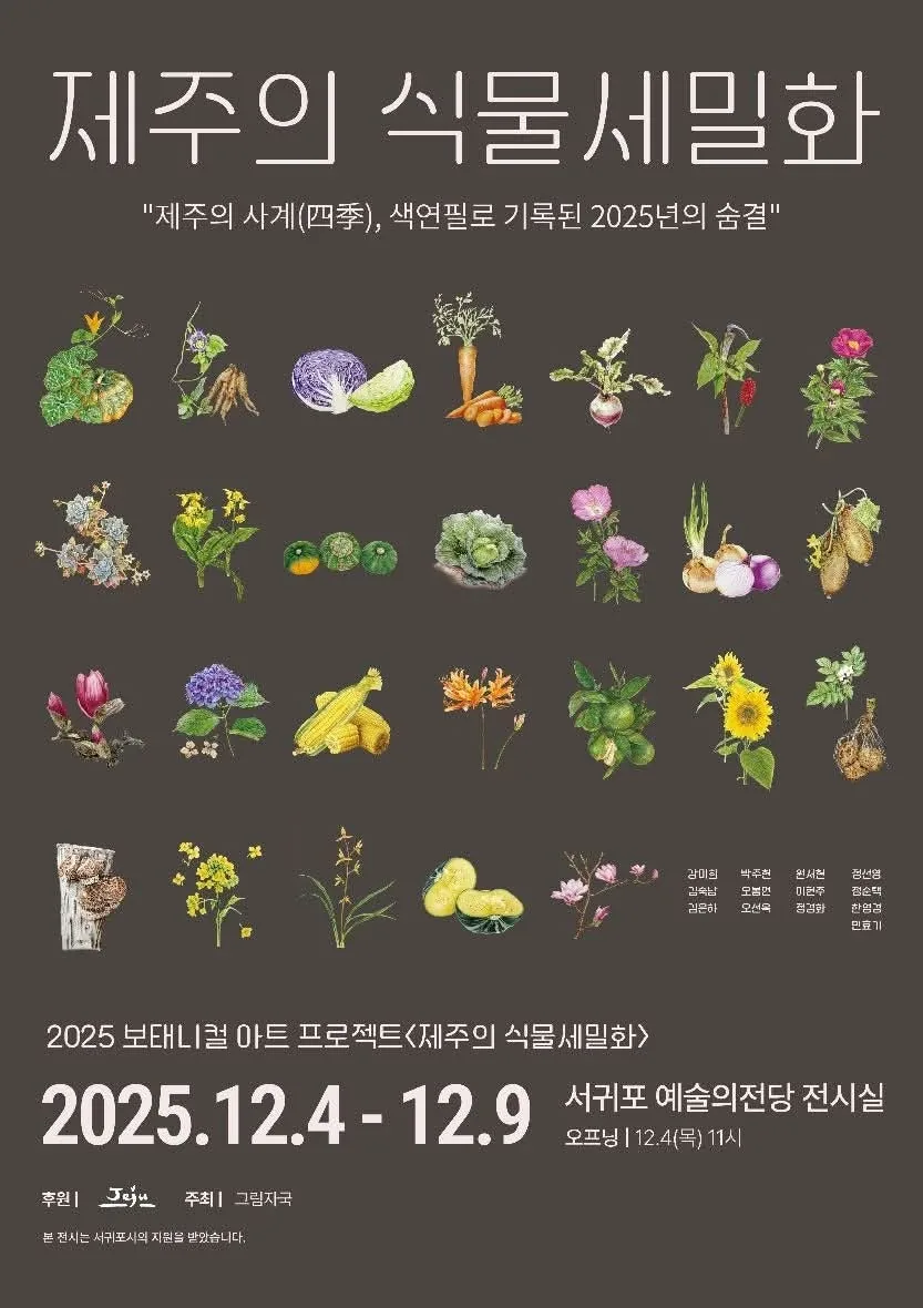 제주의 식물 세밀화