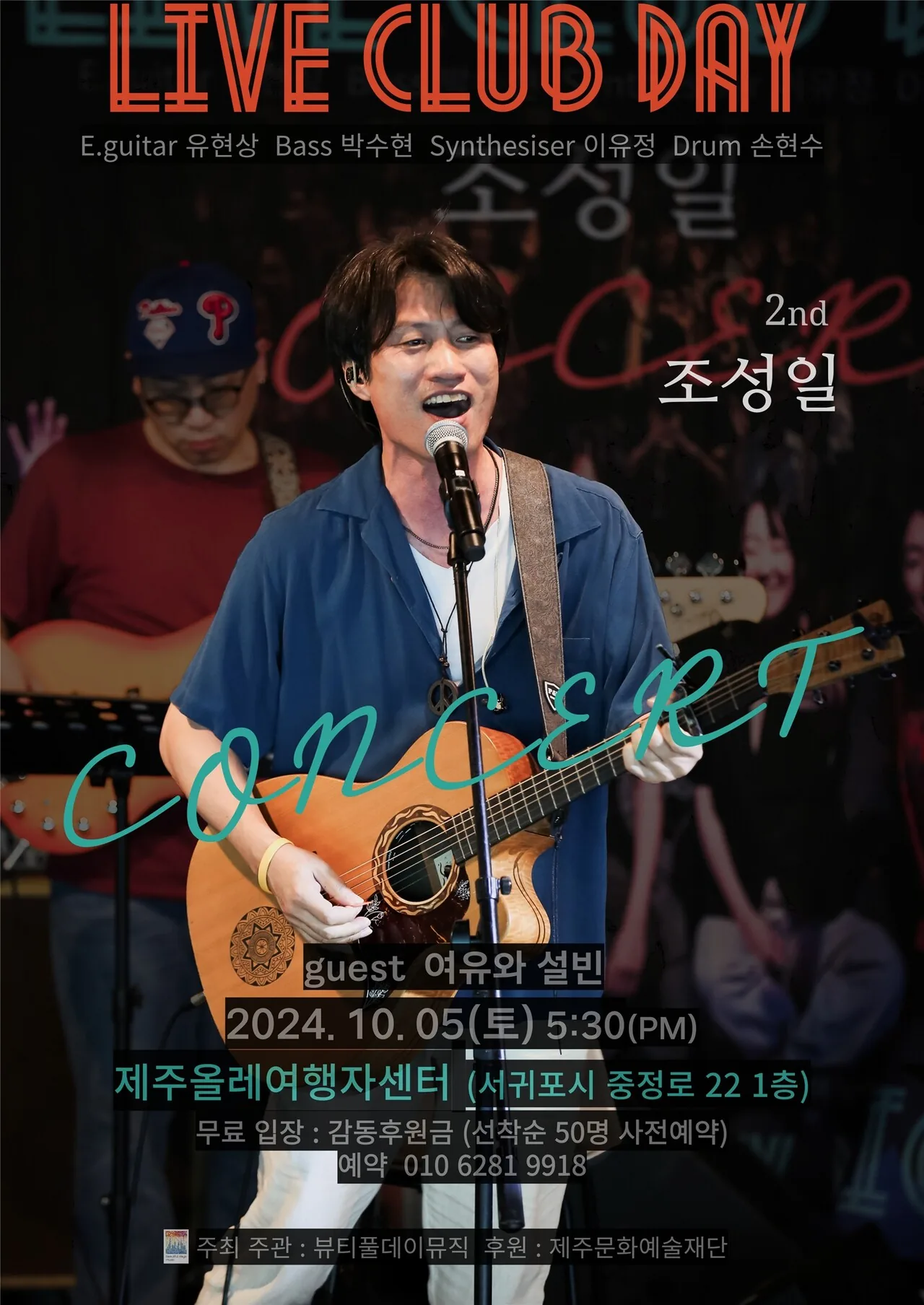 2024 싱어송라이터 조성일 밴드 2차 서귀포 라이브 클럽 데이