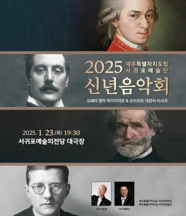 <2025 신년음악회> 오페라 하이라이트 & 모차르트 대관식 미사
