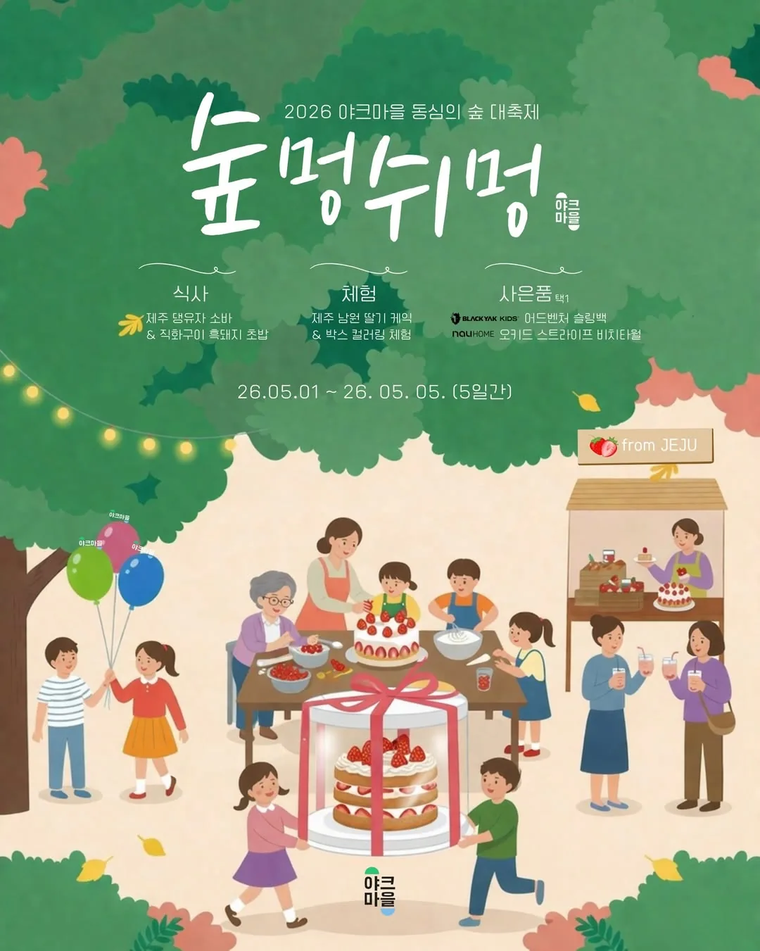 2026 숲멍쉬멍 대축제