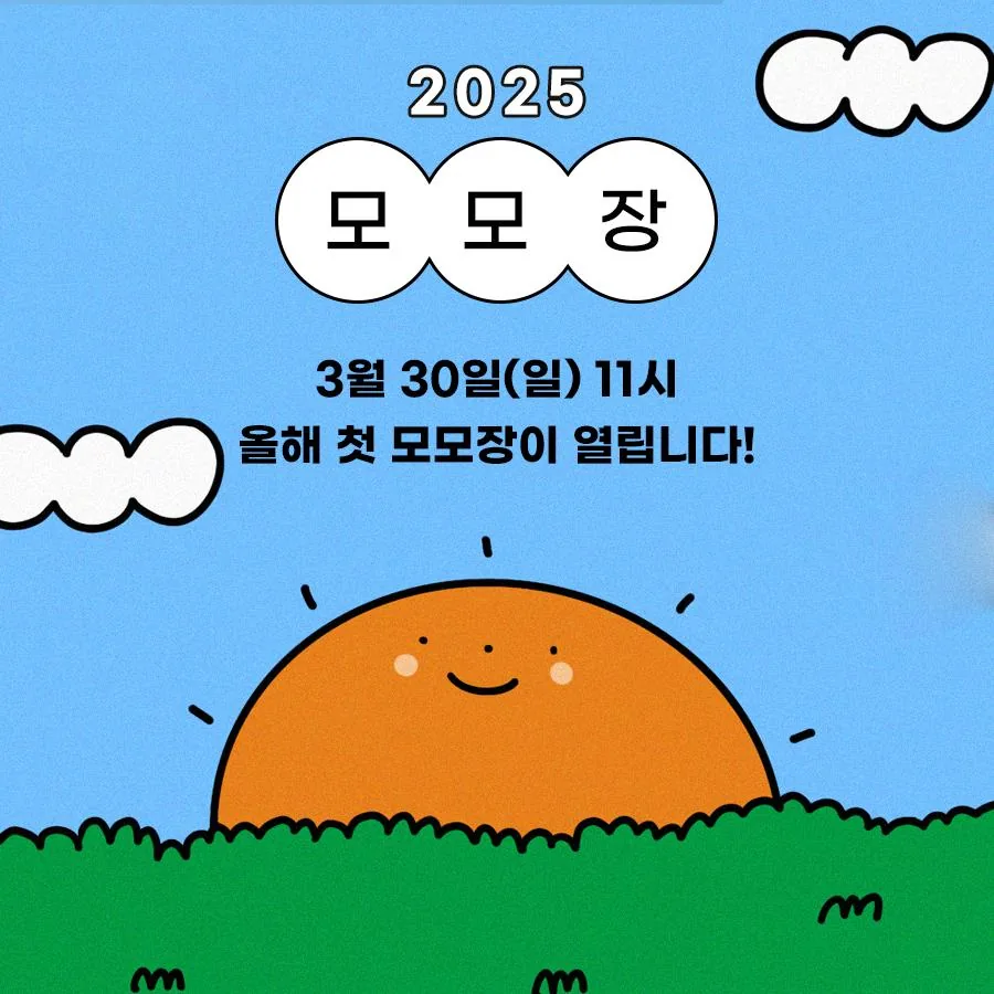 2025 모모장