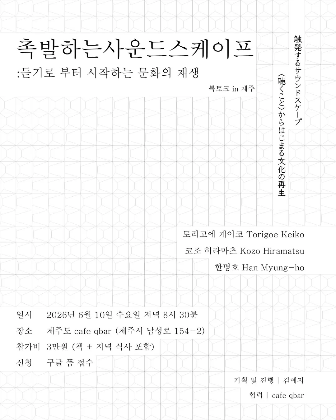 북토크 <촉발하는 사운드스케이프 : 듣기로부터 시작하는 문화의 재생>