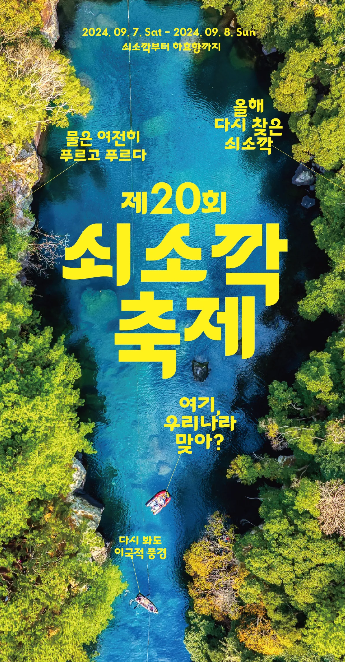 제20회 쇠소깍축제