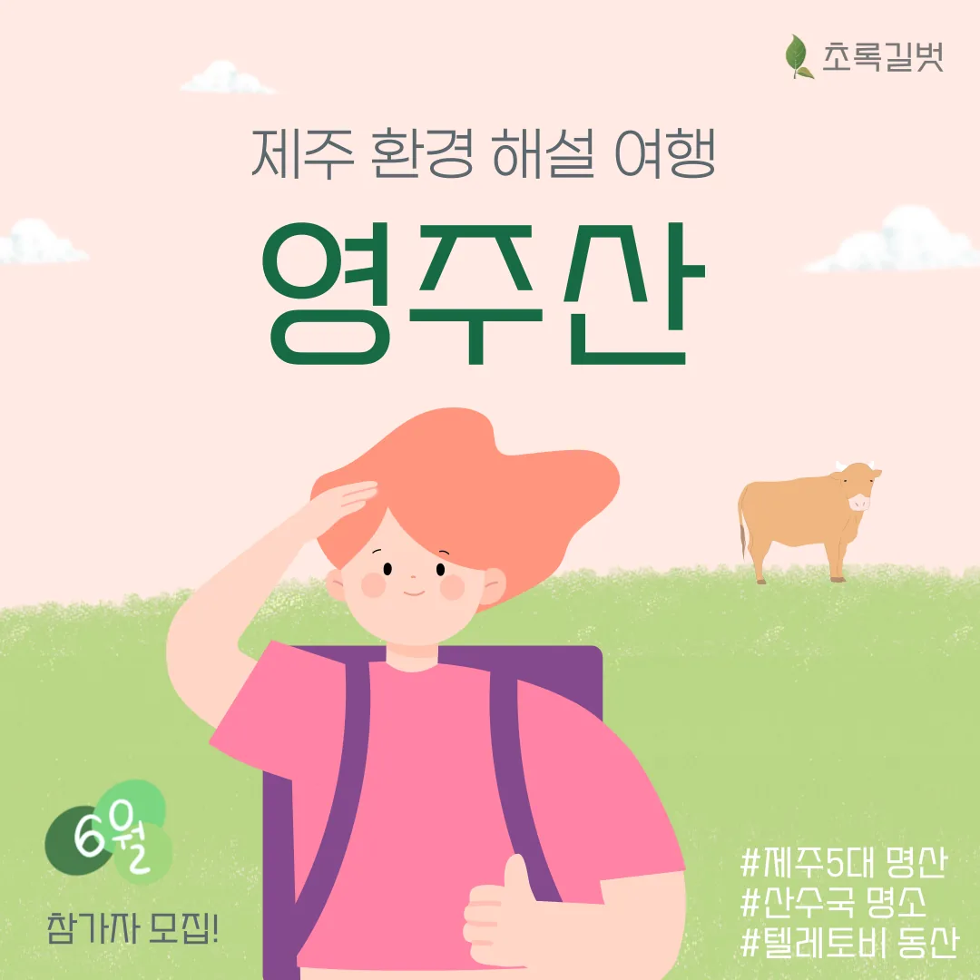 초록길벗 <제주 환경 해설 여행> 영주산 참가자 모집 💚 마감