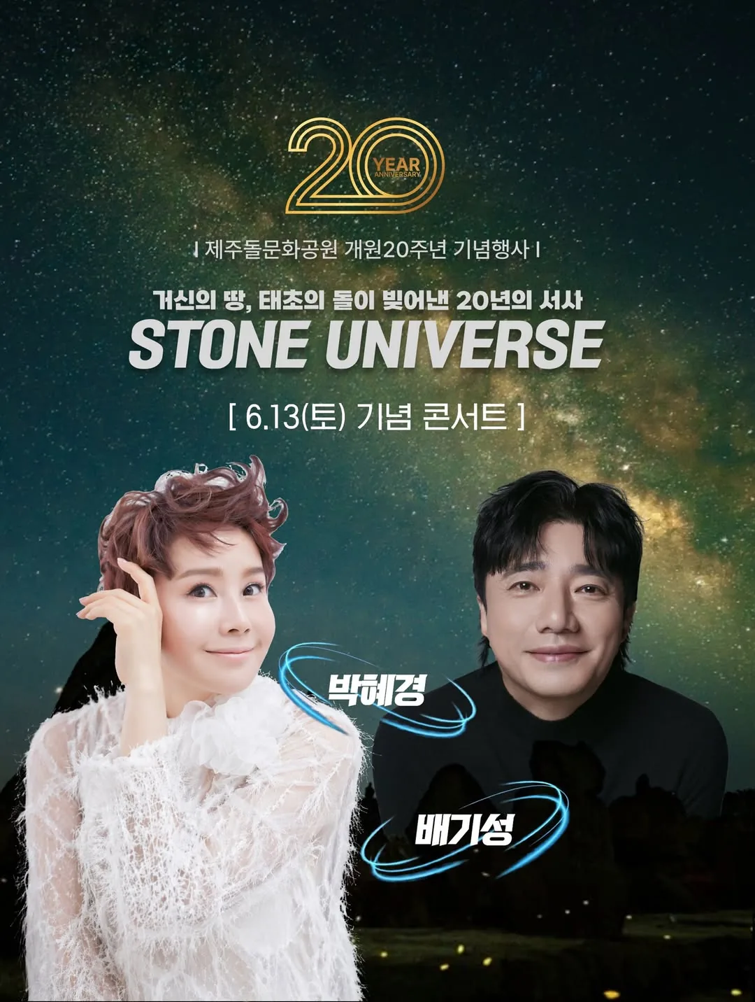 제주돌문화공원 20주년 축제 STONE UNIVERSE 이미지 1