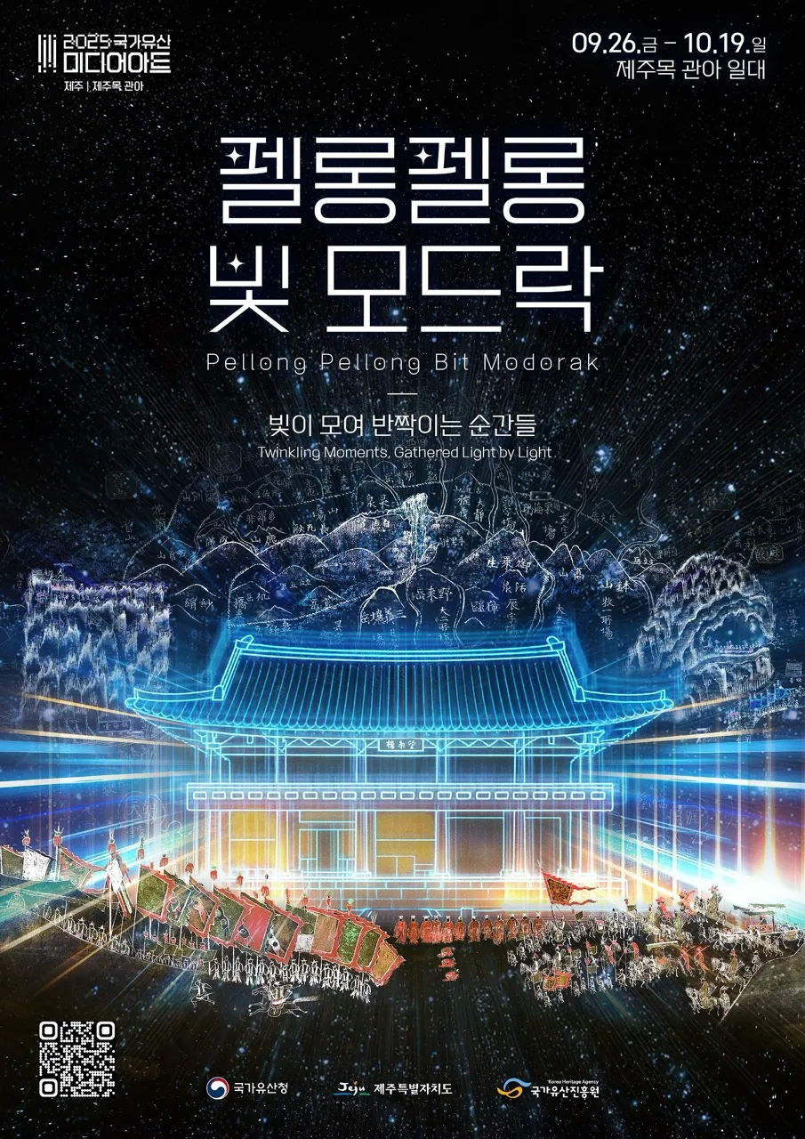 펠롱펠롱 빛 모드락 - 2025 제주목관아 국가유산 미디어아트