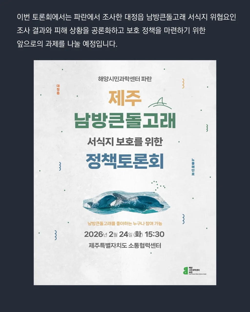 제주 남방큰돌고래 서식지 보호를 위한 토론회 이미지 2