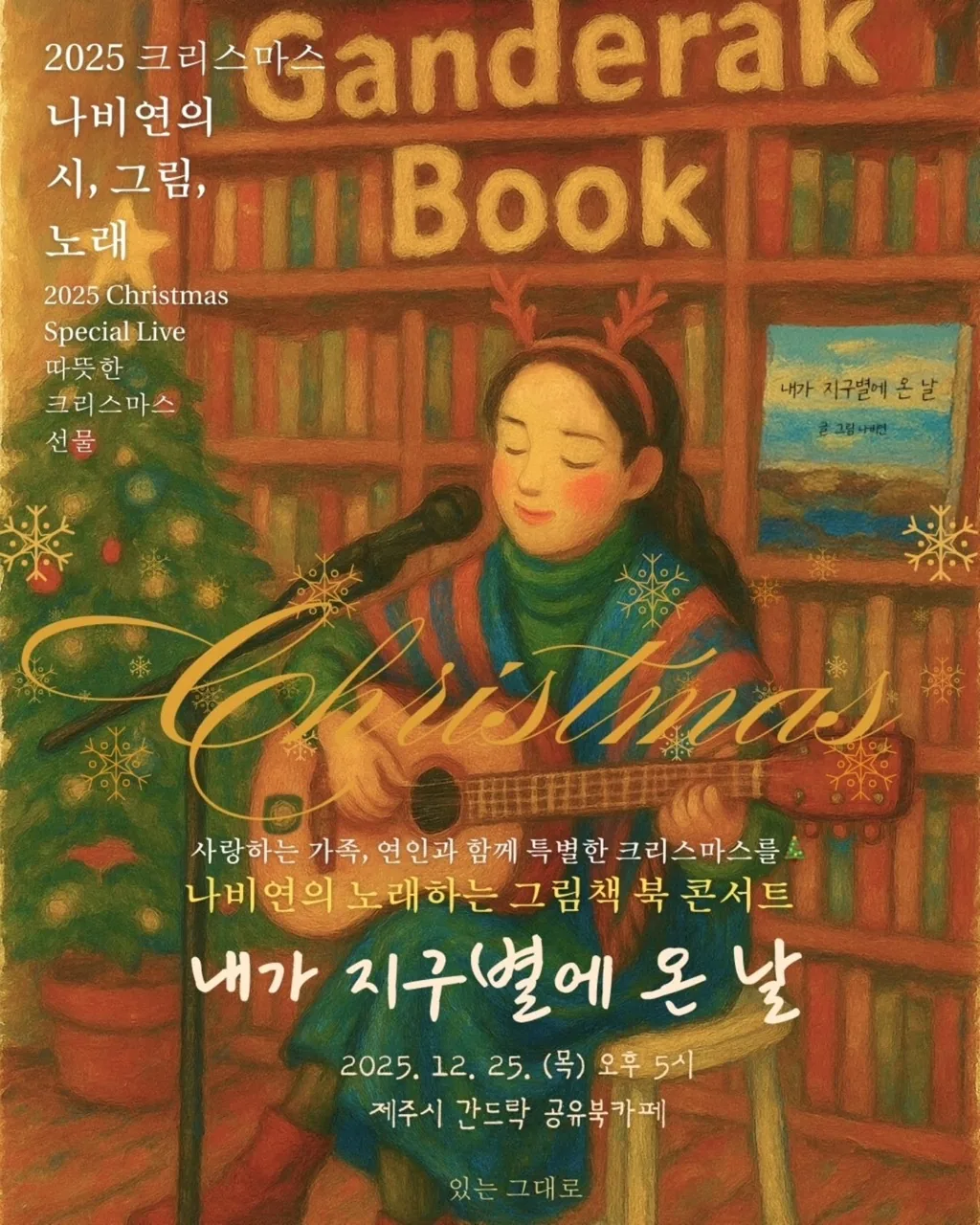 시와 그림, 노래가 하나로 만나는 <나비연의 '노래하는 그림책' 북 콘서트>