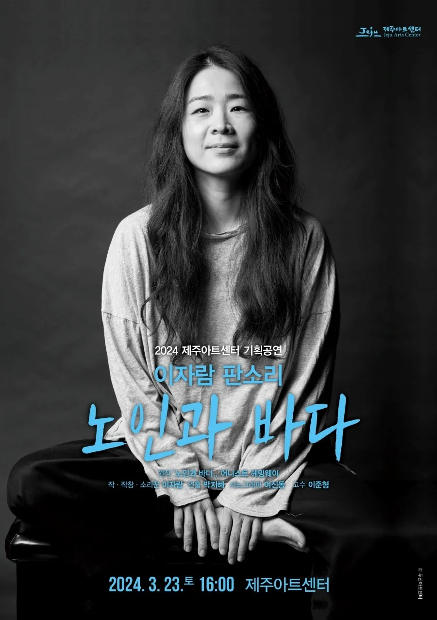 이자람 판소리 <노인과 바다>