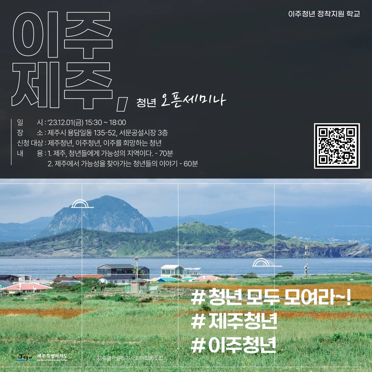 이주 제주, 청년 오픈세미나