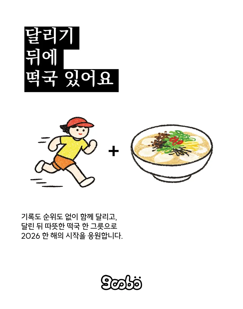 구보먼트 떡국런