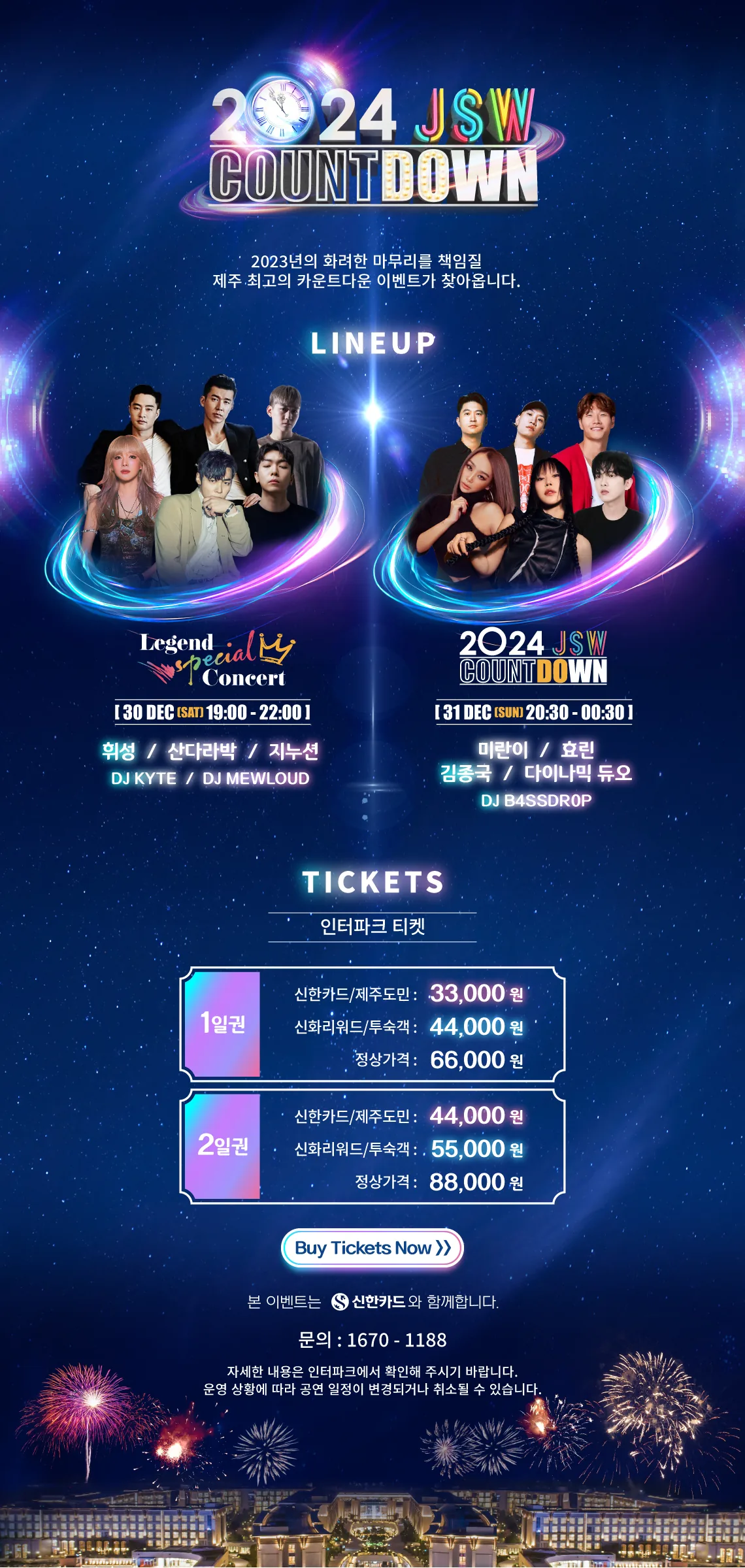 연말공연 <COUNTDOWN 2024> @제주신화월드