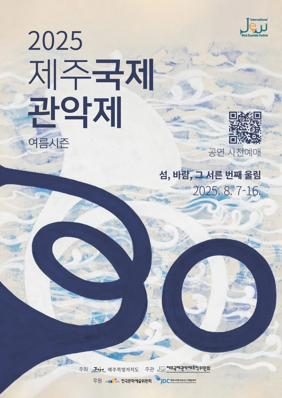 제 30회 제주국제관악제 여름시즌