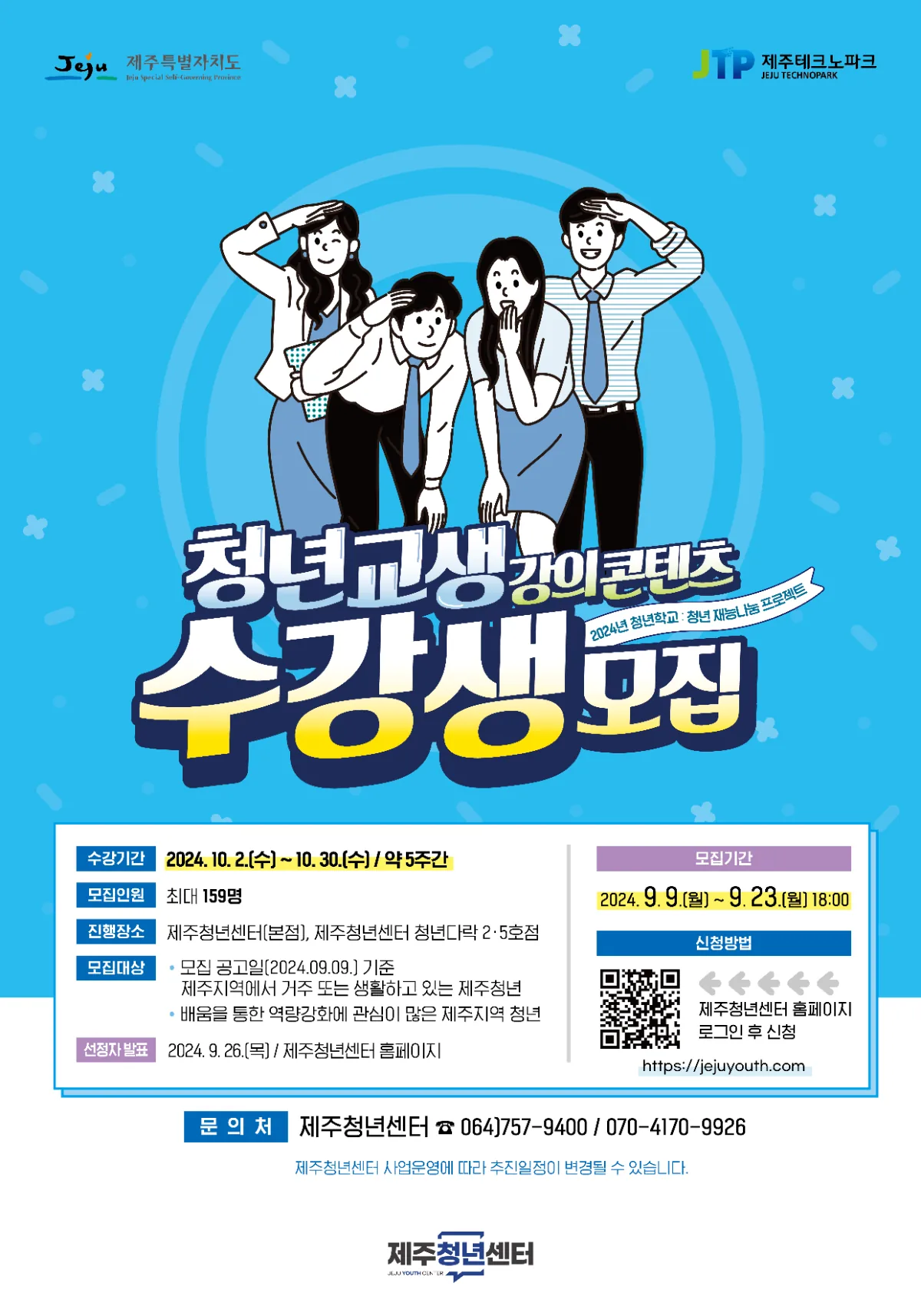 제주청년센터 청년학교 <청년교생> 수강생 모집