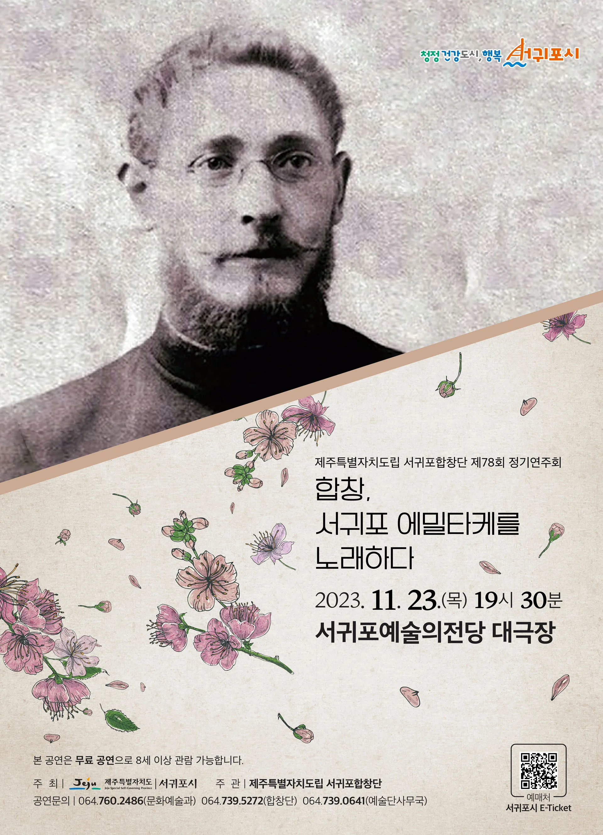 도립서귀포합창단 제78회 정기연주회 무료공연