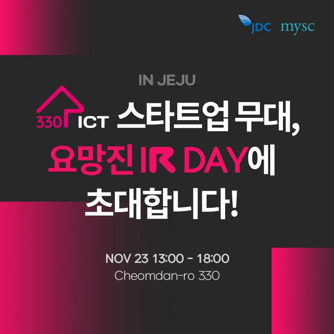 2023 Route 330 ICT 요망진 IR데이