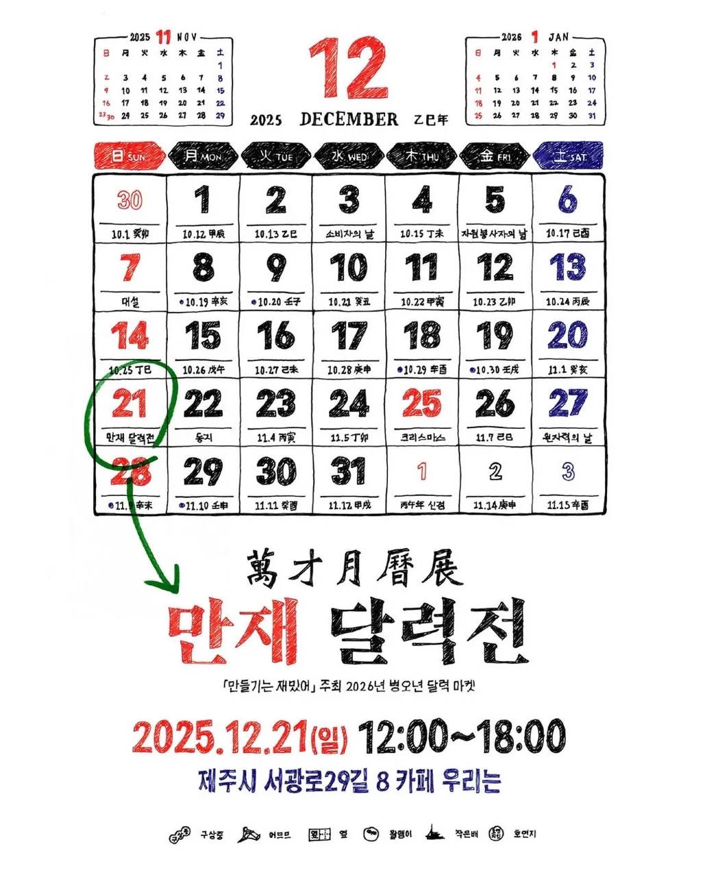 만들기는 재밌어:만재 <2026년 병오년 달력 마켓>