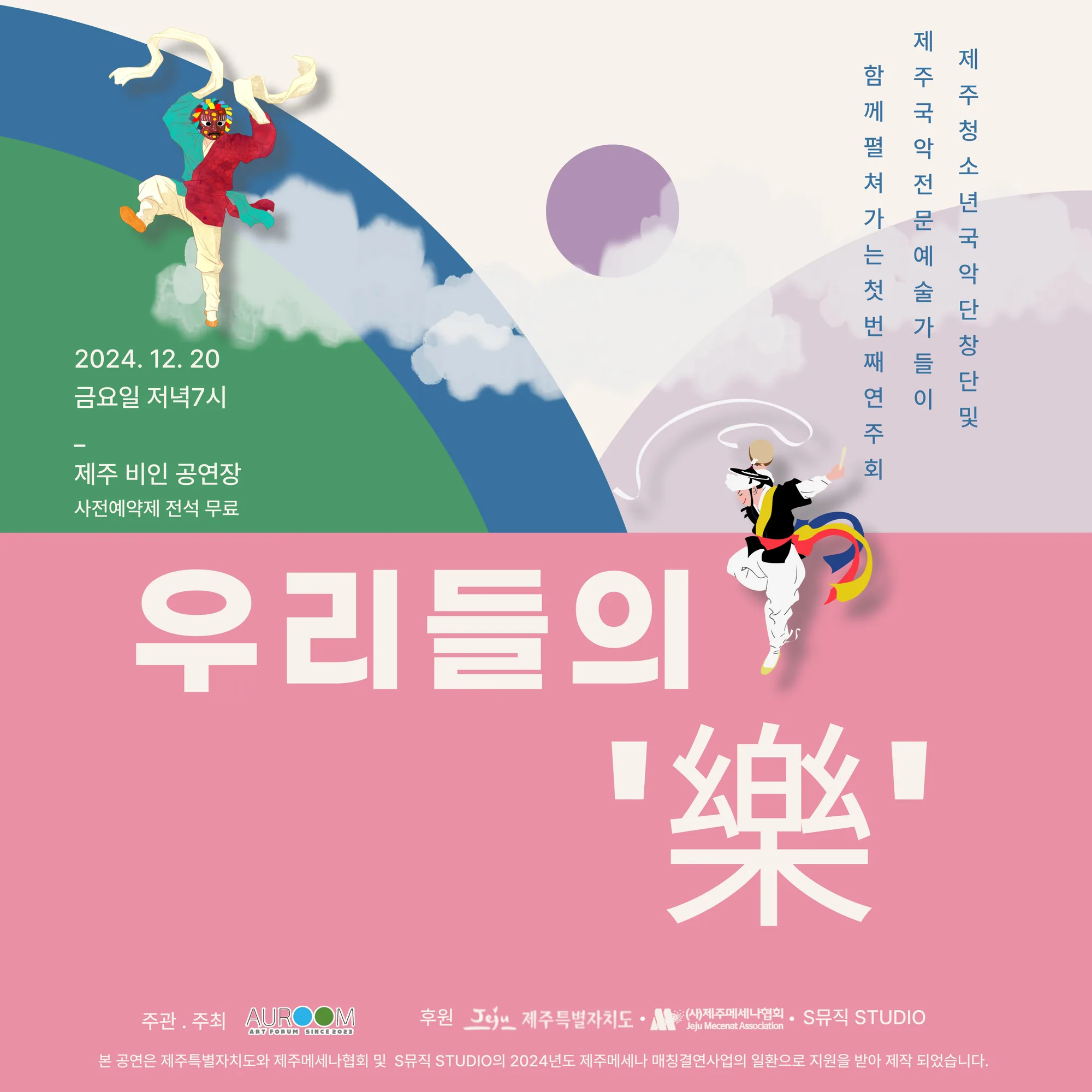 제주청소년국악단 <우리들의 樂>