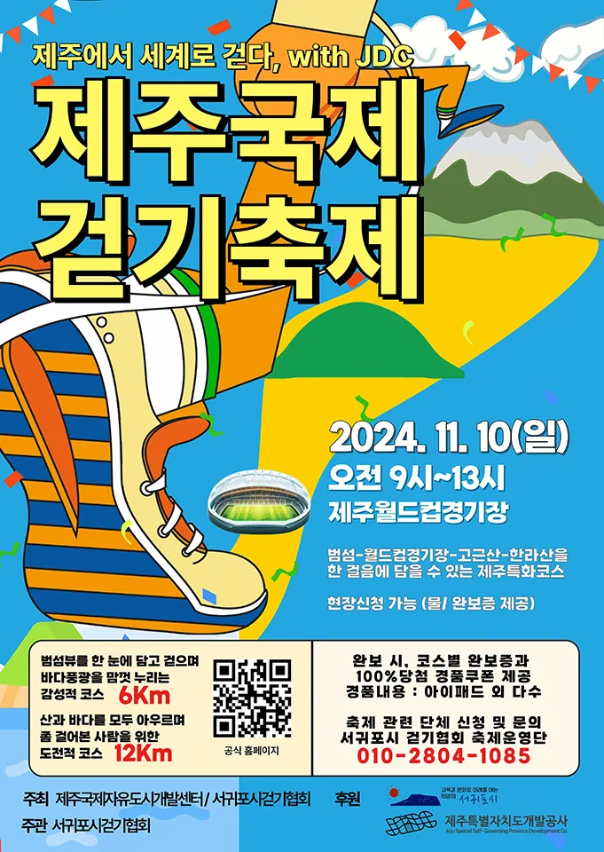 제주국제걷기축제