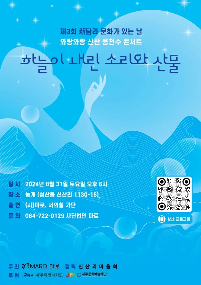 와랑와랑 신산 용천수 콘서트 <하늘이 내린 소리와 산물>