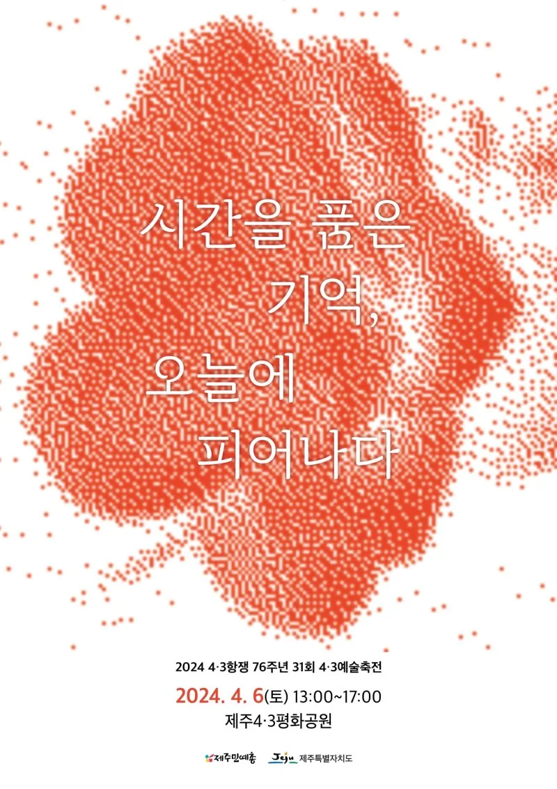 4.3항쟁 76주년 제 31회 4.3 예술축전 <시간을 품은 기억, 오늘에 피어나다>
