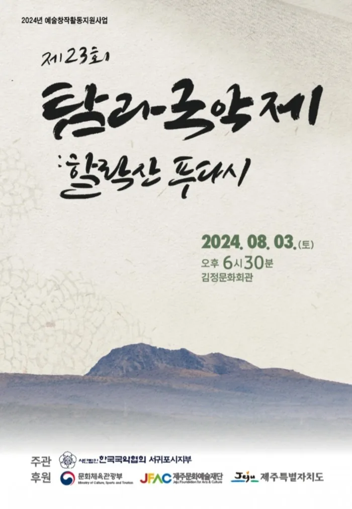 제 23회 탐라국악제 : 할락산 푸다시