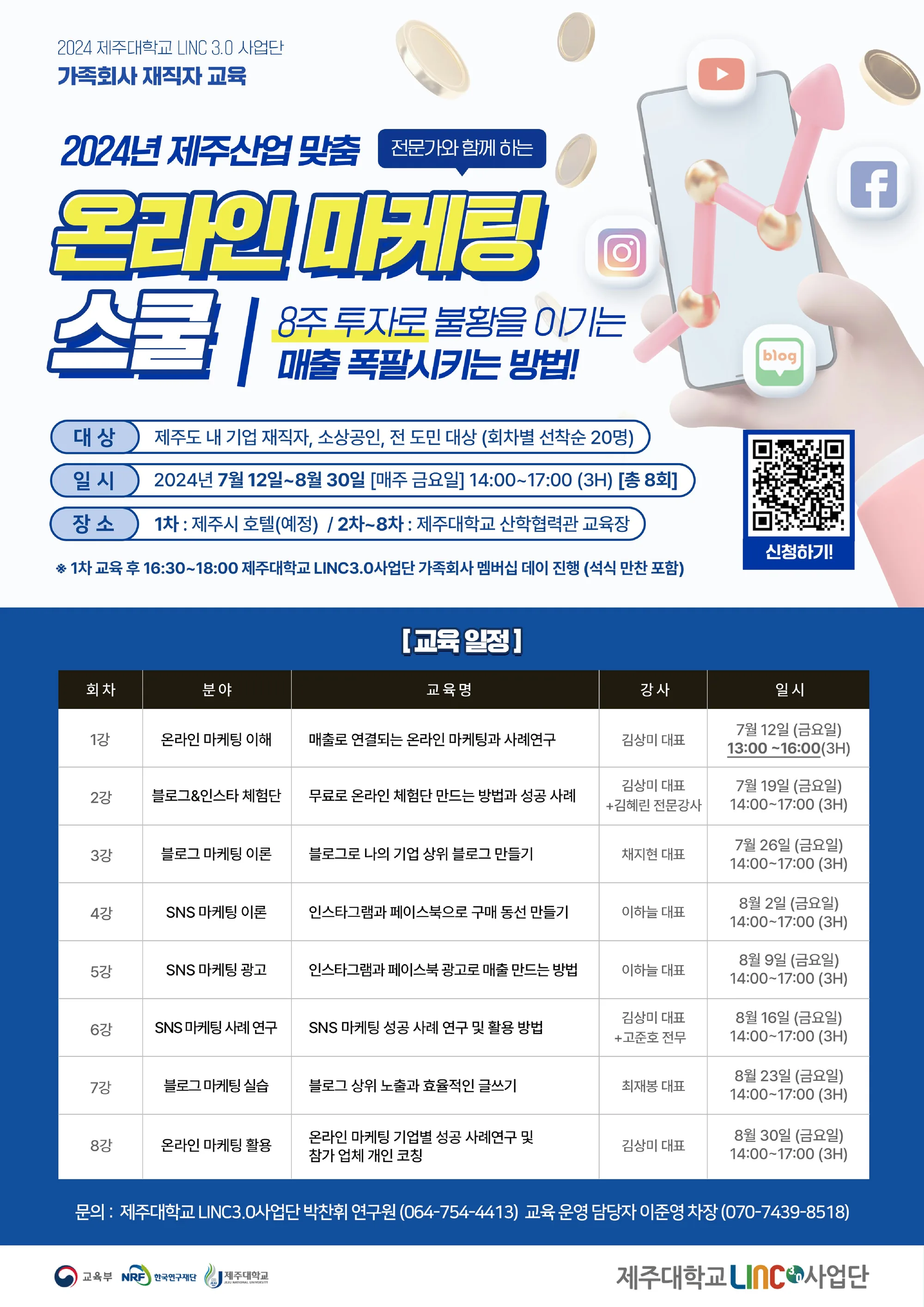 제주산업 맞춤 온라인 마케팅 스쿨 신청자 모집
