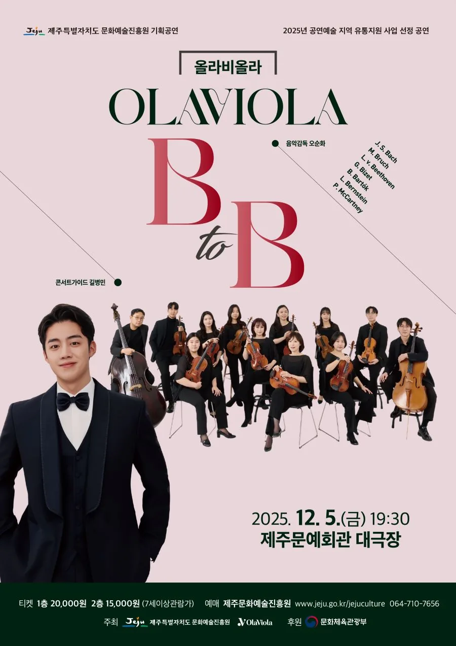 <기획공연> 올라비올라 B to B