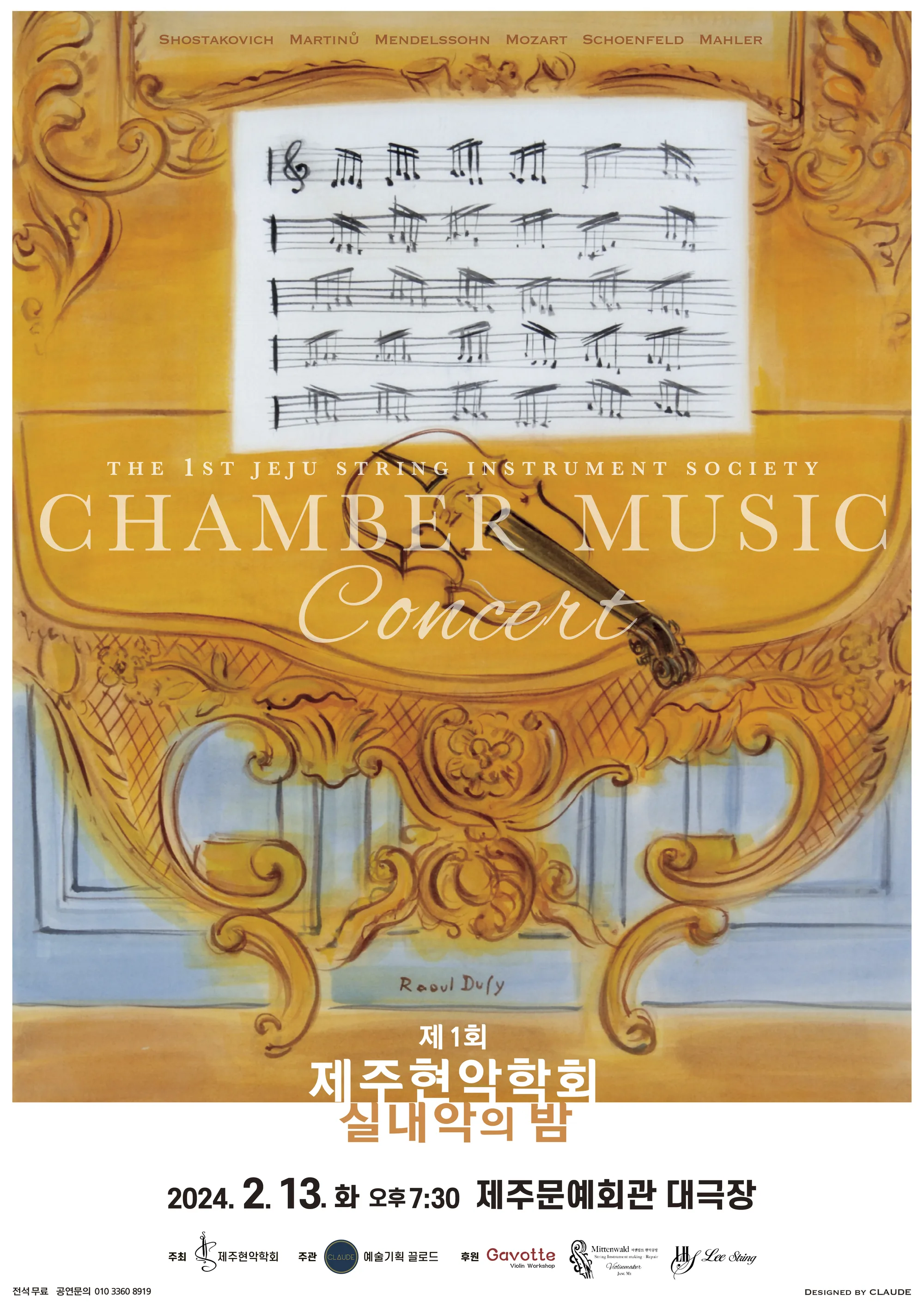 <제주현악학회 실내악의 밤>