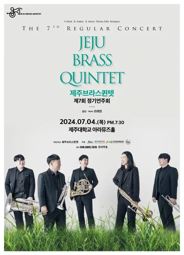 제주브라스퀸텟 제7회 정기연주회