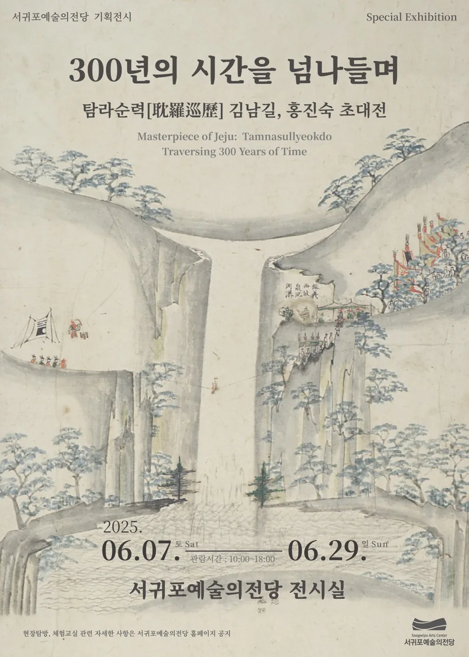 2025기획전시 '300년의 시간을 넘나들며 탐라순력耽羅巡歷 김남길, 홍진숙 초대전'