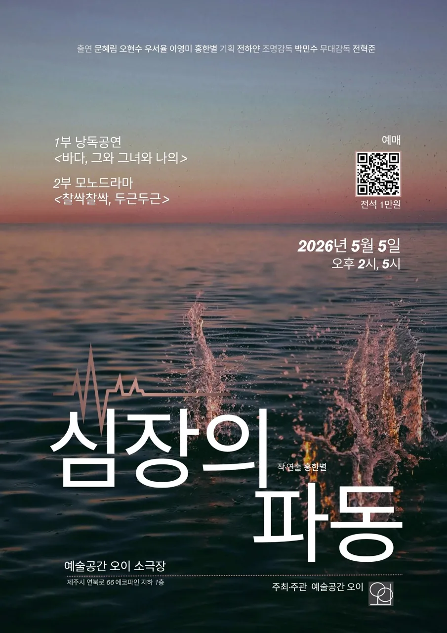 연극 <심장의 파동>