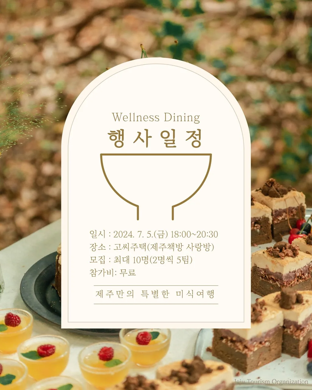 제주 웰니스 다이닝 <제주관광공사 X 돈나푸가타>