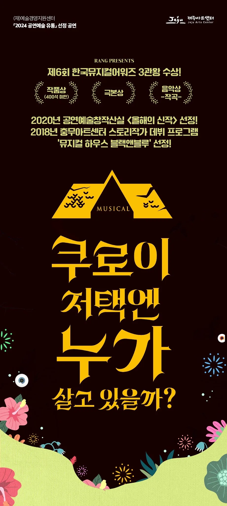 뮤지컬 공연 <쿠로이 저택엔 누가 살고 있을까?>