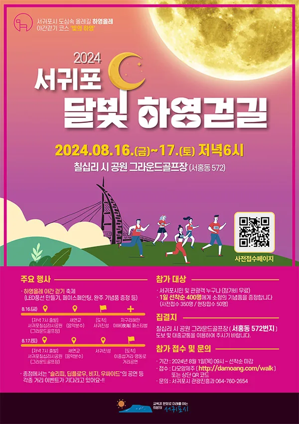 서귀포 달빛 하영걷길