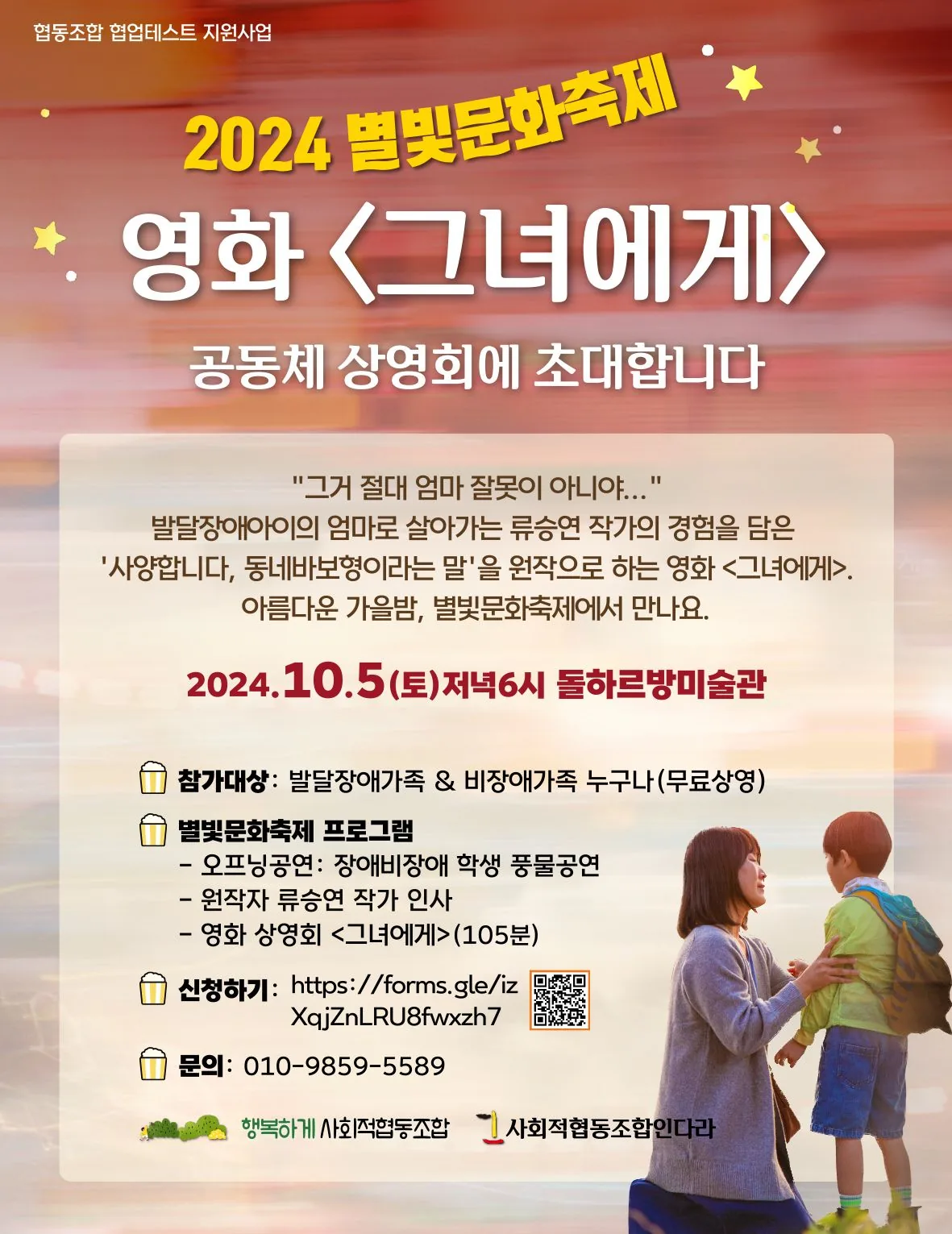 2024 별빛문화축제 <영화_그녀에게> 공동체 상영회