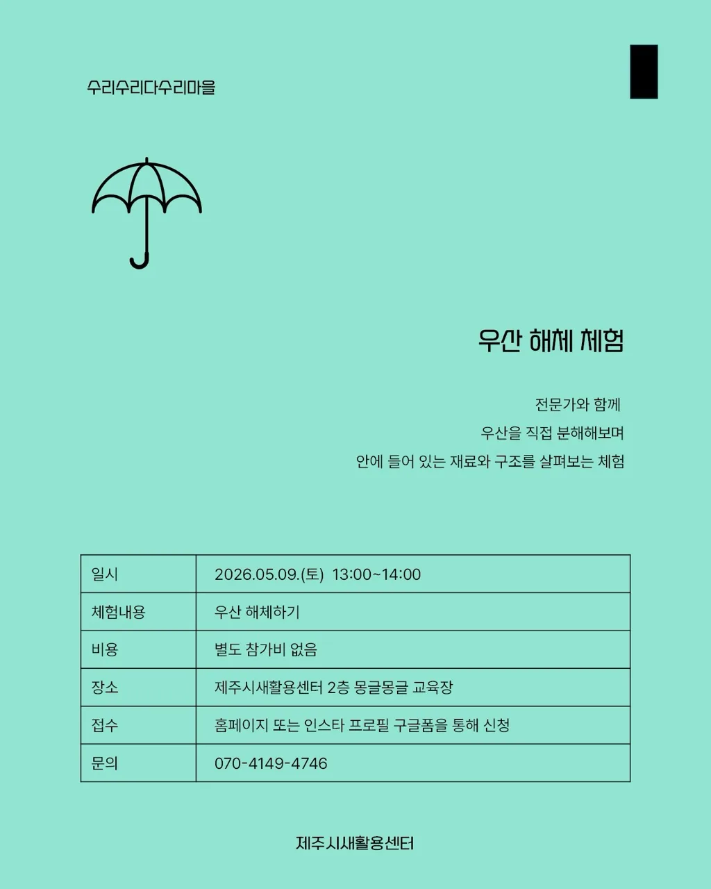 [제주시새활용센터] 우산 해체 체험 이미지 1
