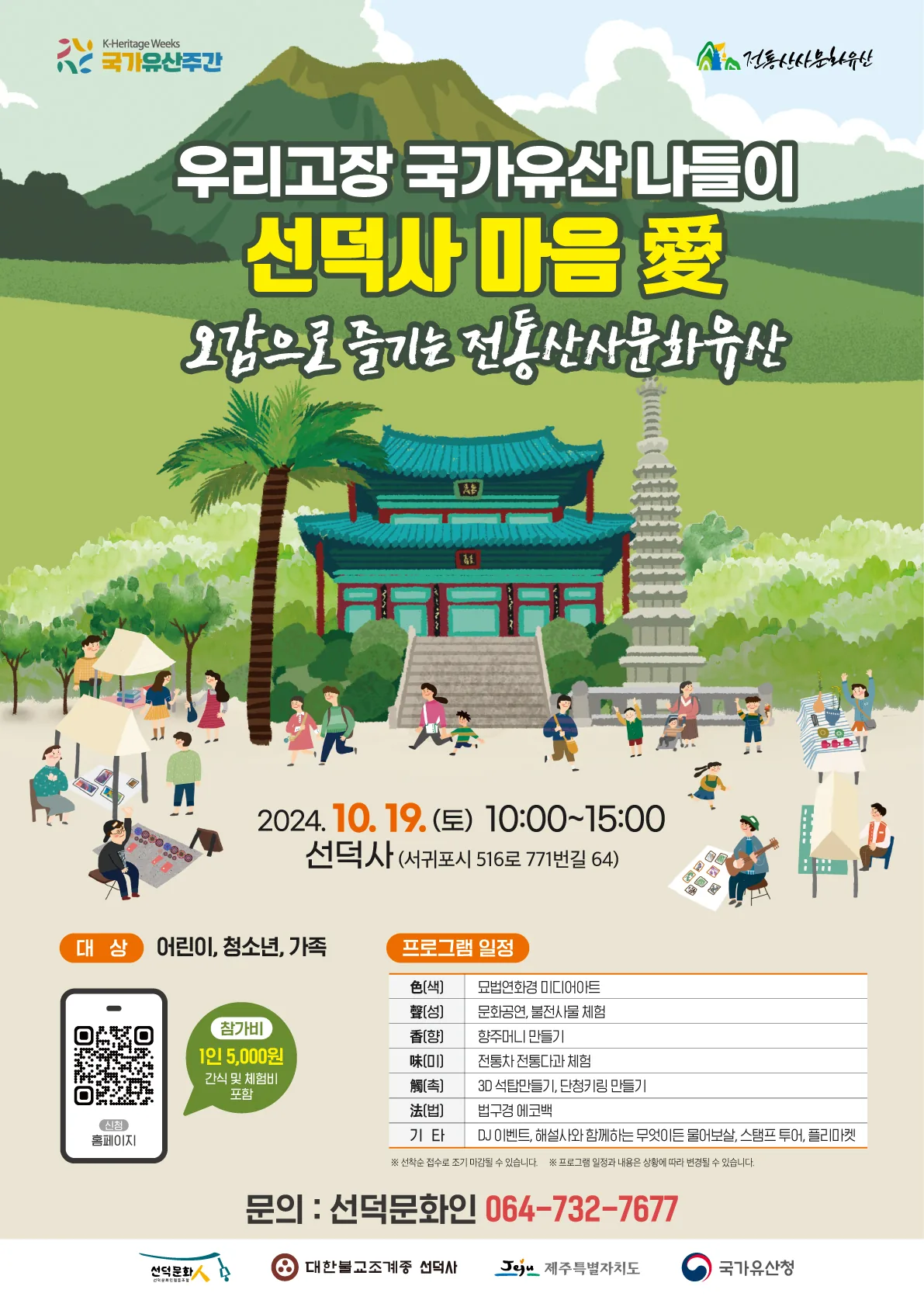 2024 오감으로 즐기는 전통산사문화유산 @선덕사