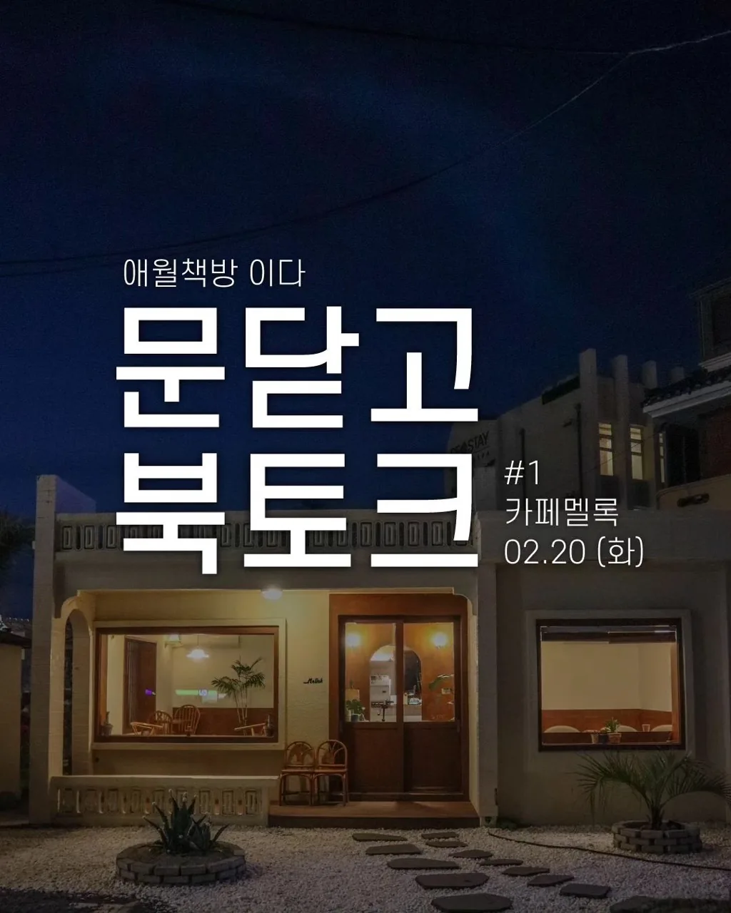 애월책방 이다 <문닫고 북토크>
