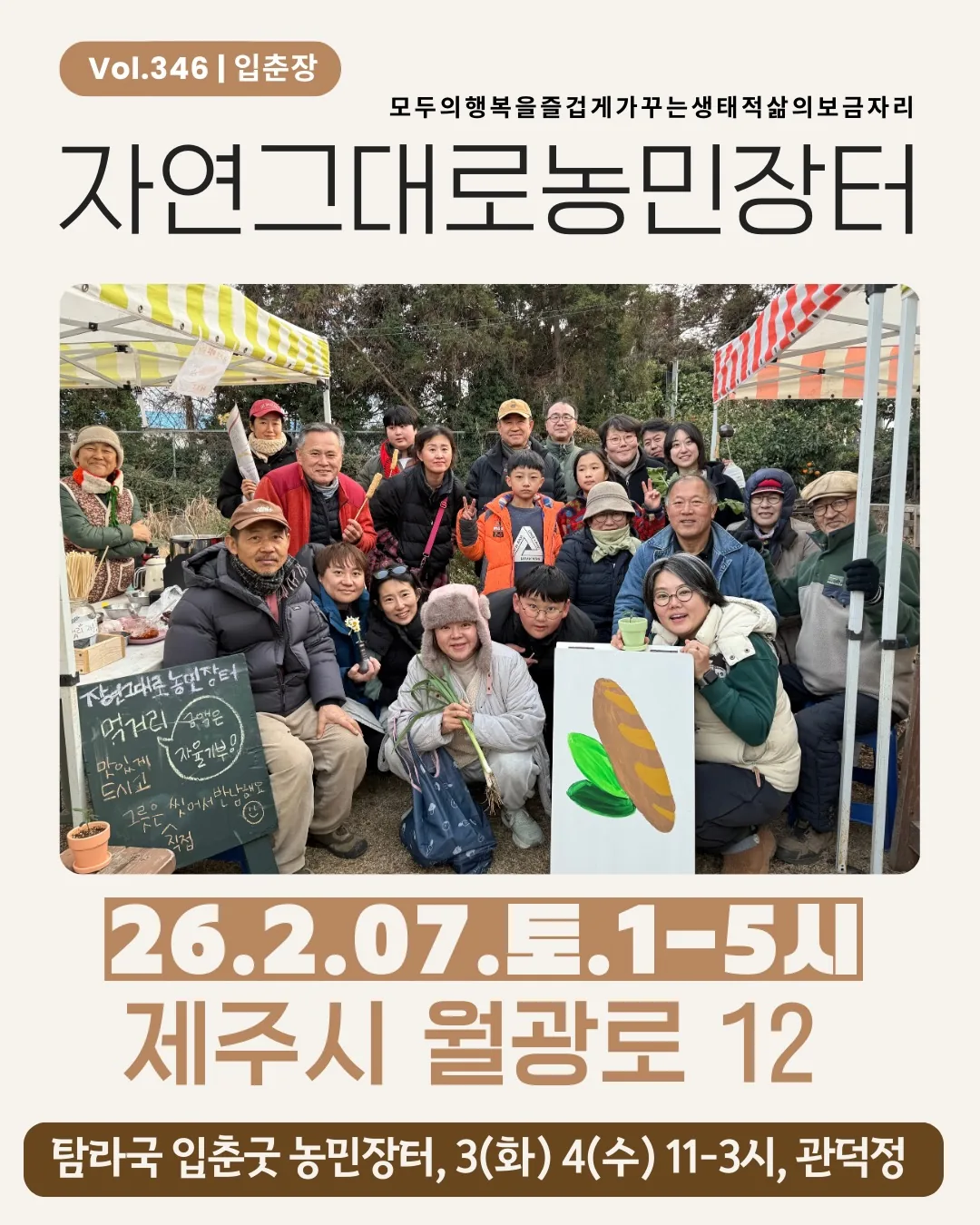346회 자연그대로 농민장터 <입춘장>